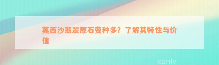 莫西沙翡翠原石变种多？了解其特性与价值