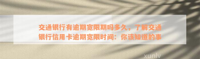 交通银行有逾期宽限期吗多久，了解交通银行信用卡逾期宽限时间：你该知道的事