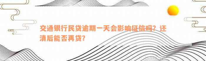 交通银行民贷逾期一天会影响征信吗？还清后能否再贷？