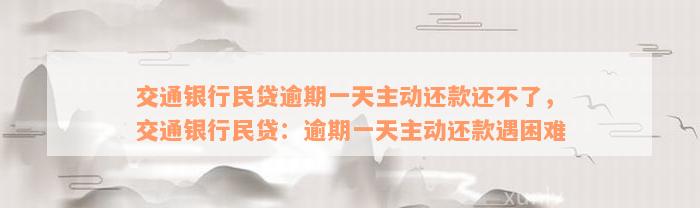 交通银行民贷逾期一天主动还款还不了，交通银行民贷：逾期一天主动还款遇困难