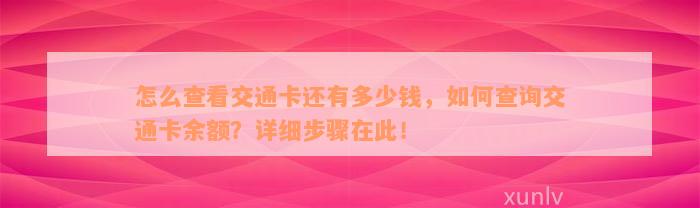 怎么查看交通卡还有多少钱，如何查询交通卡余额？详细步骤在此！