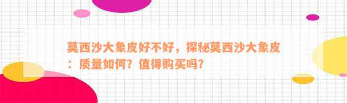 莫西沙大象皮好不好，探秘莫西沙大象皮：质量如何？值得购买吗？