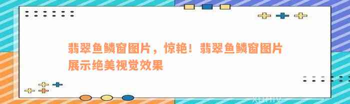 翡翠鱼鳞窗图片，惊艳！翡翠鱼鳞窗图片展示绝美视觉效果