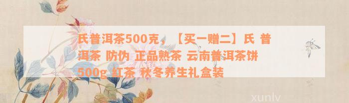 氏普洱茶500克，【买一赠二】氏 普洱茶 防伪 正品熟茶 云南普洱茶饼 500g 红茶 秋冬养生礼盒装