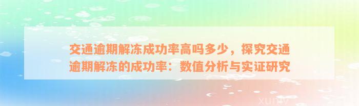 交通逾期解冻成功率高吗多少，探究交通逾期解冻的成功率：数值分析与实证研究