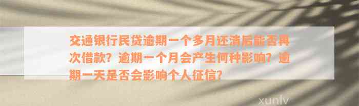 交通银行民贷逾期一个多月还清后能否再次借款？逾期一个月会产生何种影响？逾期一天是否会影响个人征信？