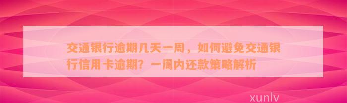 交通银行逾期几天一周，如何避免交通银行信用卡逾期？一周内还款策略解析