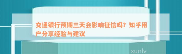 交通银行预期三天会影响征信吗？知乎用户分享经验与建议