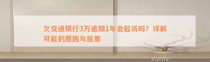 欠交通银行3万逾期1年会起诉吗？详解可能的原因与后果