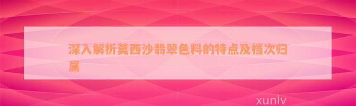 深入解析莫西沙翡翠色料的特点及档次归属