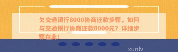 欠交通银行8000协商还款步骤，如何与交通银行协商还款8000元？详细步骤在此！