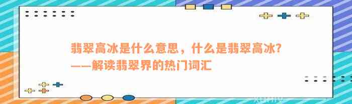 翡翠高冰是什么意思，什么是翡翠高冰？——解读翡翠界的热门词汇