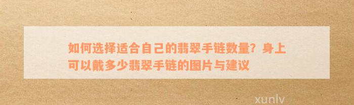 如何选择适合自己的翡翠手链数量？身上可以戴多少翡翠手链的图片与建议