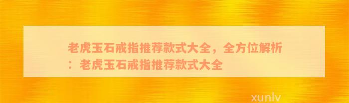 老虎玉石戒指推荐款式大全，全方位解析：老虎玉石戒指推荐款式大全