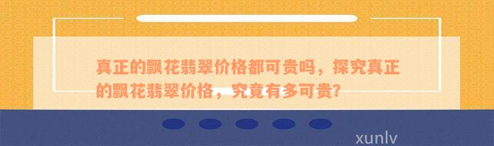 真正的飘花翡翠价格都可贵吗，探究真正的飘花翡翠价格，究竟有多可贵？