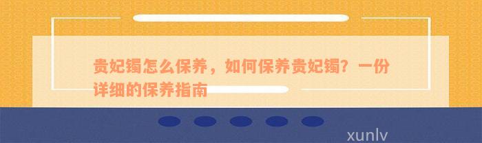 贵妃镯怎么保养，如何保养贵妃镯？一份详细的保养指南