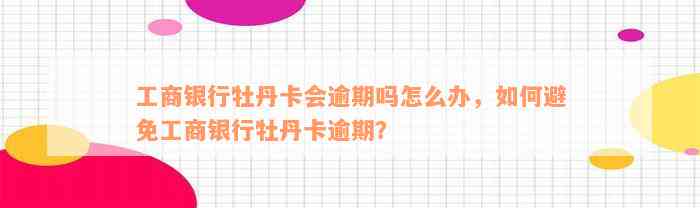 工商银行牡丹卡会逾期吗怎么办，如何避免工商银行牡丹卡逾期？