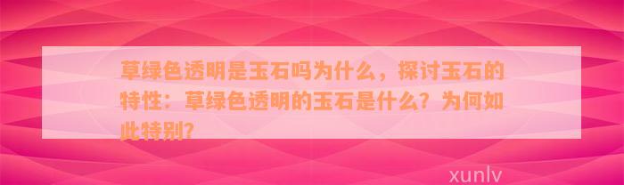 草绿色透明是玉石吗为什么，探讨玉石的特性：草绿色透明的玉石是什么？为何如此特别？