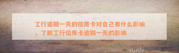 工行逾期一天的信用卡对自己有什么影响，了解工行信用卡逾期一天的影响