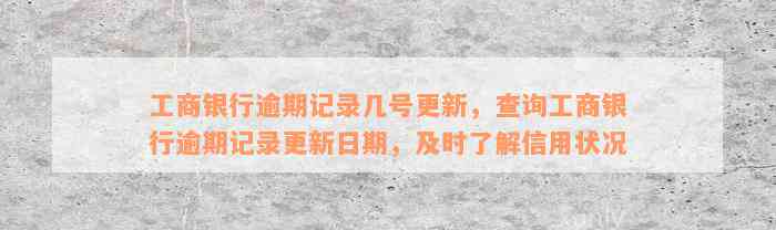 工商银行逾期记录几号更新，查询工商银行逾期记录更新日期，及时了解信用状况