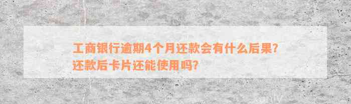 工商银行逾期4个月还款会有什么后果？还款后卡片还能使用吗？