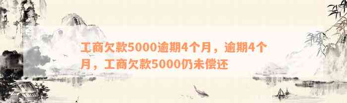 工商欠款5000逾期4个月，逾期4个月，工商欠款5000仍未偿还