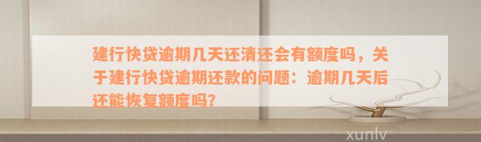 建行快贷逾期几天还清还会有额度吗，关于建行快贷逾期还款的问题：逾期几天后还能恢复额度吗？