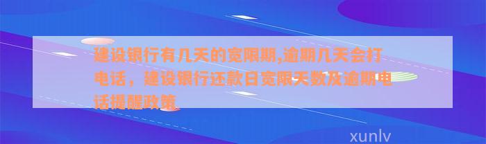 建设银行有几天的宽限期,逾期几天会打电话，建设银行还款日宽限天数及逾期电话提醒政策