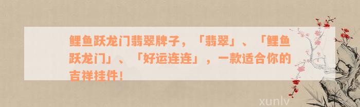 鲤鱼跃龙门翡翠牌子，「翡翠」、「鲤鱼跃龙门」、「好运连连」，一款适合你的吉祥挂件！