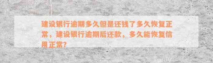 建设银行逾期多久但是还钱了多久恢复正常，建设银行逾期后还款，多久能恢复信用正常？