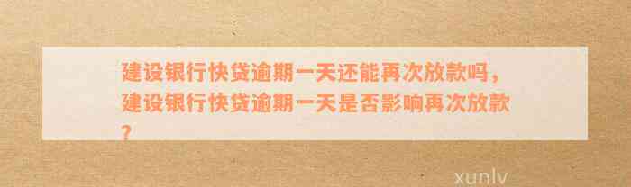 建设银行快贷逾期一天还能再次放款吗，建设银行快贷逾期一天是否影响再次放款？