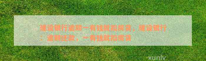 建设银行逾期一有钱就扣房贷，建设银行：逾期还款，一有钱就扣房贷