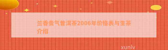 兰香贵气普洱茶2006年价格表与生茶介绍