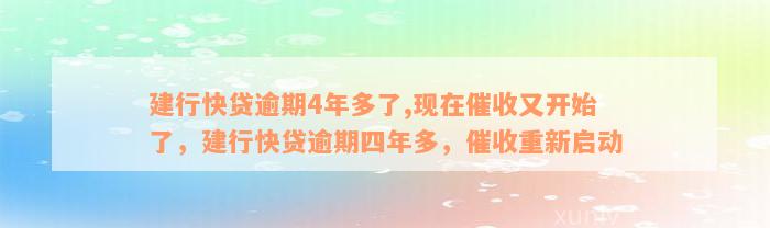 建行快贷逾期4年多了,现在催收又开始了，建行快贷逾期四年多，催收重新启动