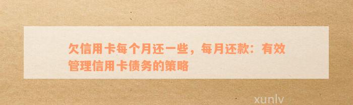 欠信用卡每个月还一些，每月还款：有效管理信用卡债务的策略