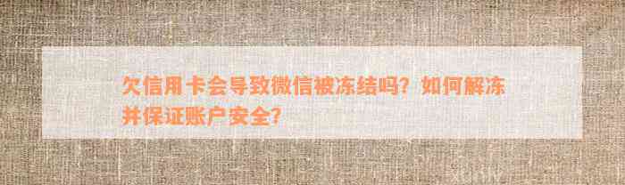 欠信用卡会导致微信被冻结吗？如何解冻并保证账户安全？