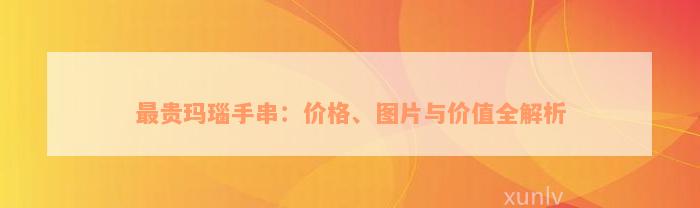 最贵玛瑙手串：价格、图片与价值全解析