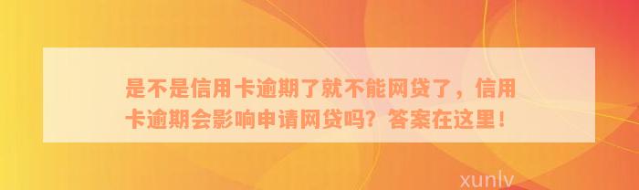 是不是信用卡逾期了就不能网贷了，信用卡逾期会影响申请网贷吗？答案在这里！