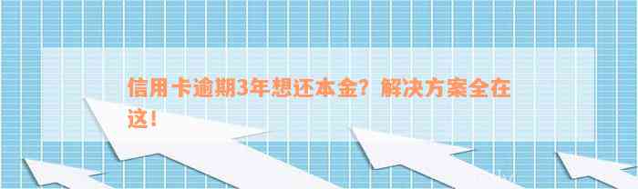 信用卡逾期3年想还本金？解决方案全在这！