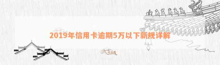 2019年信用卡逾期5万以下新规详解