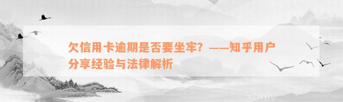 欠信用卡逾期是否要坐牢？——知乎用户分享经验与法律解析