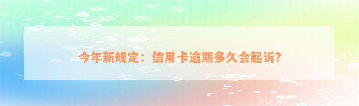 今年新规定：信用卡逾期多久会起诉？