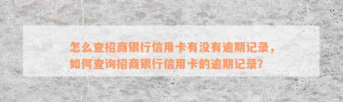 怎么查招商银行信用卡有没有逾期记录，如何查询招商银行信用卡的逾期记录？