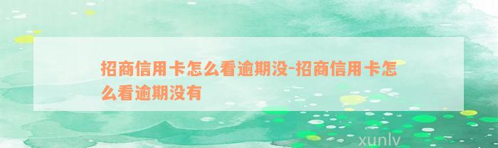 招商信用卡怎么看逾期没-招商信用卡怎么看逾期没有