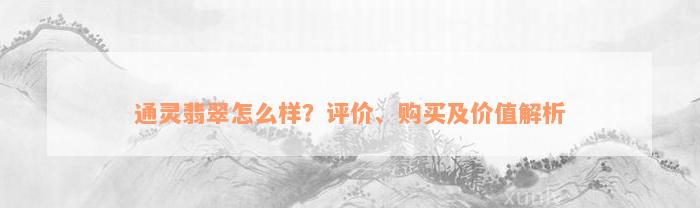 通灵翡翠怎么样？评价、购买及价值解析