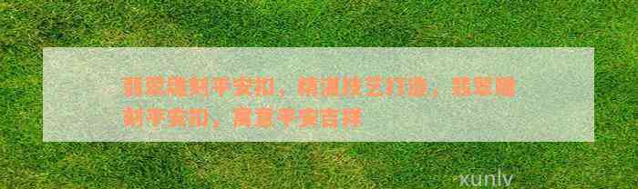 翡翠雕刻平安扣，精湛技艺打造，翡翠雕刻平安扣，寓意平安吉祥