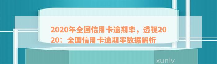 2020年全国信用卡逾期率，透视2020：全国信用卡逾期率数据解析