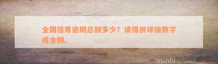 全国信用逾期总额多少？请提供详细数字或金额。