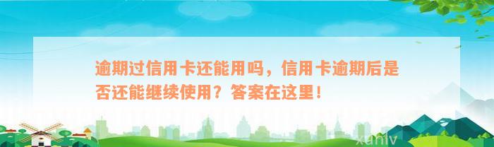 逾期过信用卡还能用吗，信用卡逾期后是否还能继续使用？答案在这里！