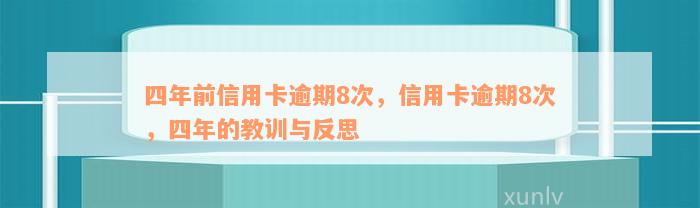 四年前信用卡逾期8次，信用卡逾期8次，四年的教训与反思